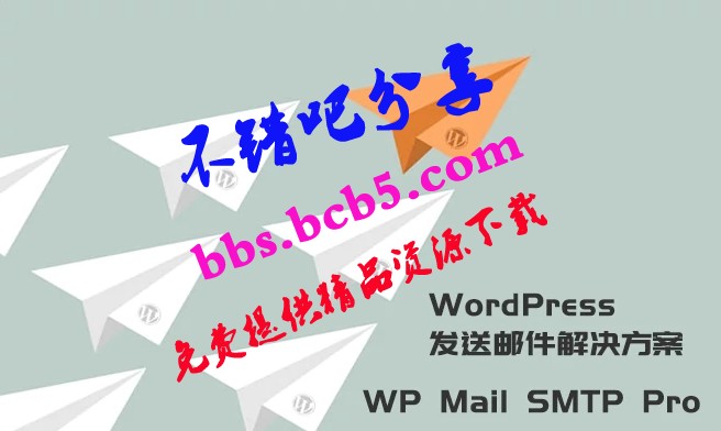 WordPress發送郵件插件：WP Mail SMTP Pro v3.2.1 – 已激活中文版