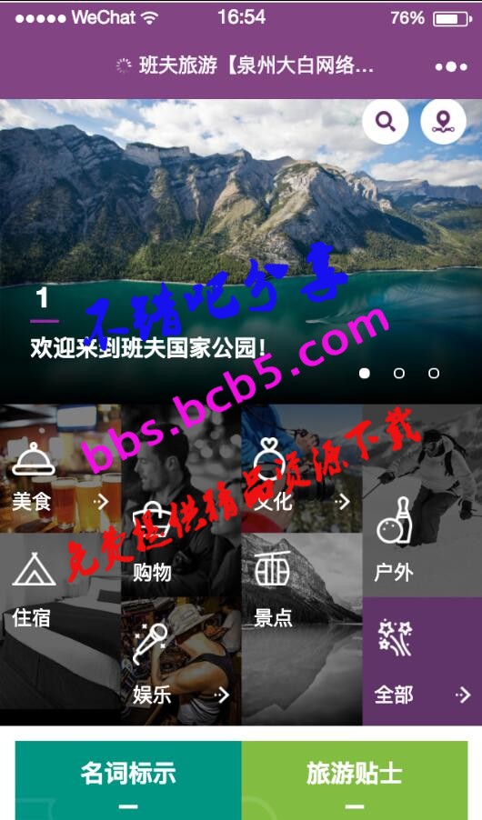 微信小程序開發的班夫旅遊實例源碼