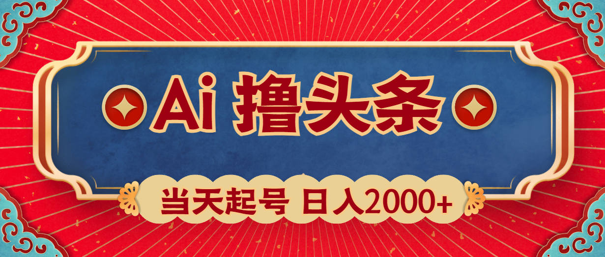 Ai擼頭條當天起號第二天見收益日入2000+