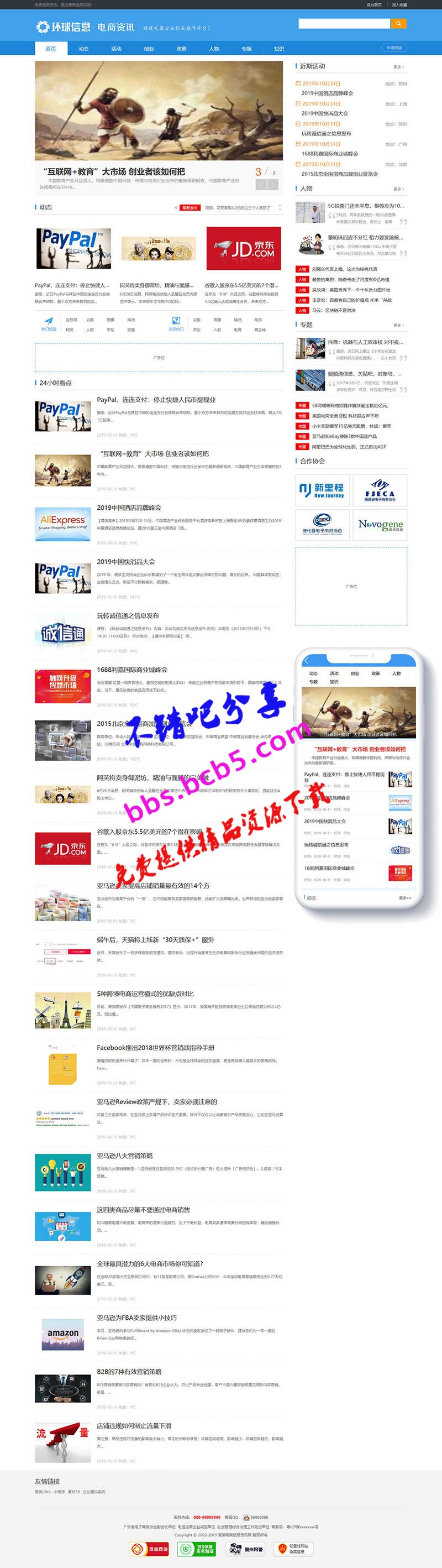 電商信息資訊新聞類網站織夢模板(帶手機端)