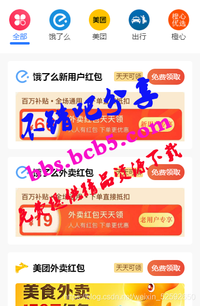 【雲開發外賣小程序源碼】美團餓了嗎CPS紅包推廣賺佣金+可編譯成h5