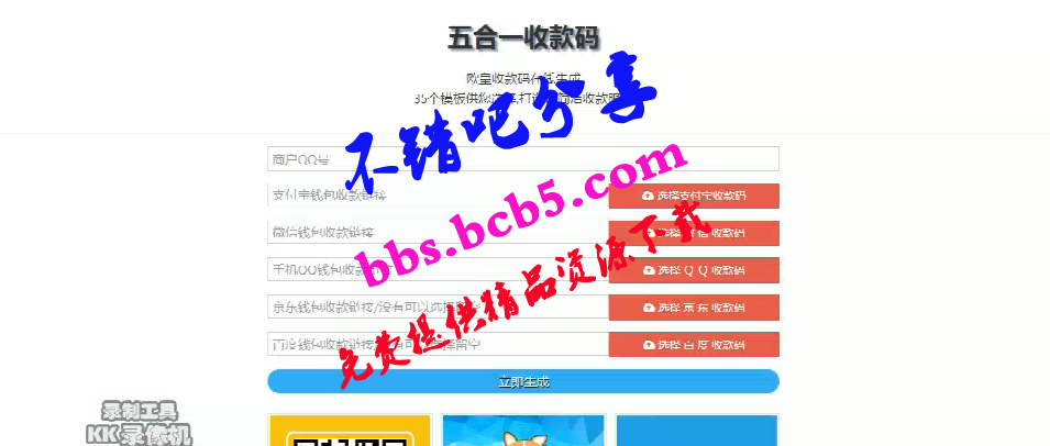 歐皇版五合一收款碼在線生成網站源碼 靜態網頁版+35套模板