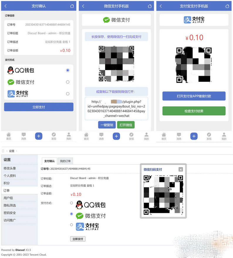 Discuz3.5論壇多合一聚合支付接口插件發佈