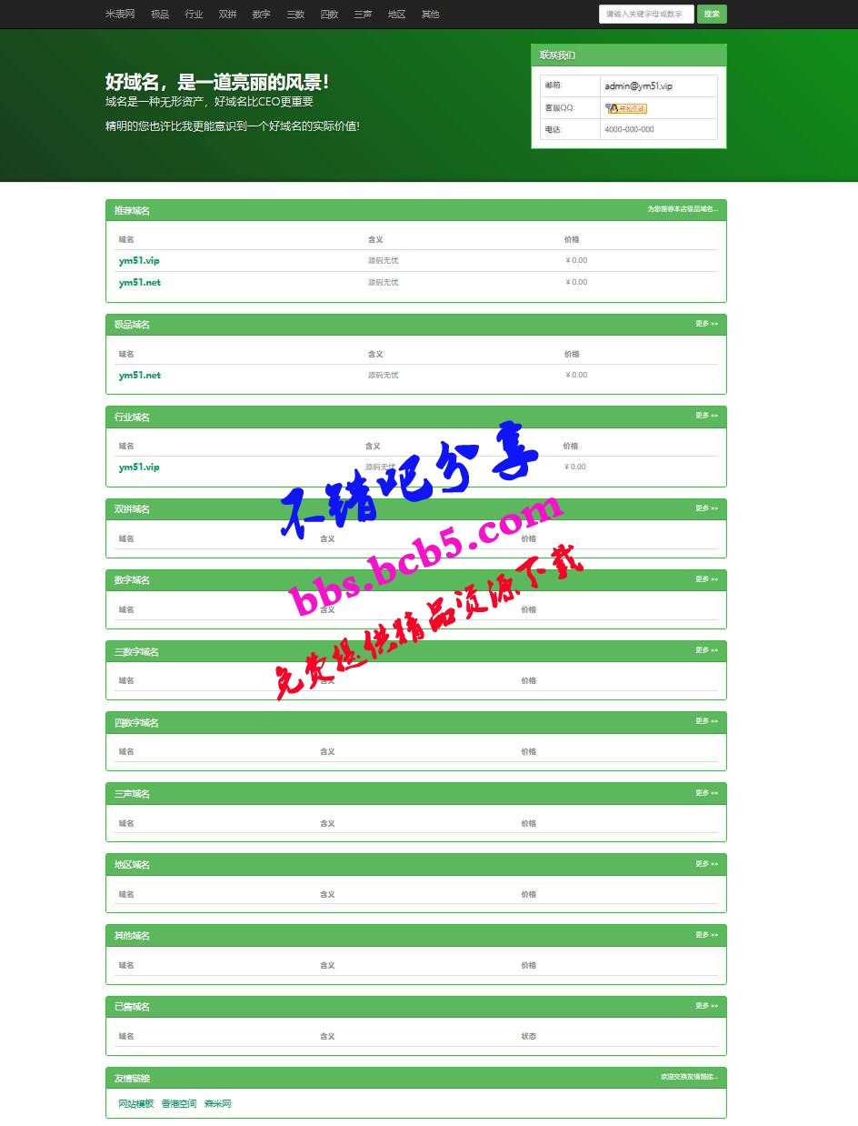 親測免費PHP源碼米表域名出售管理源碼帶後臺