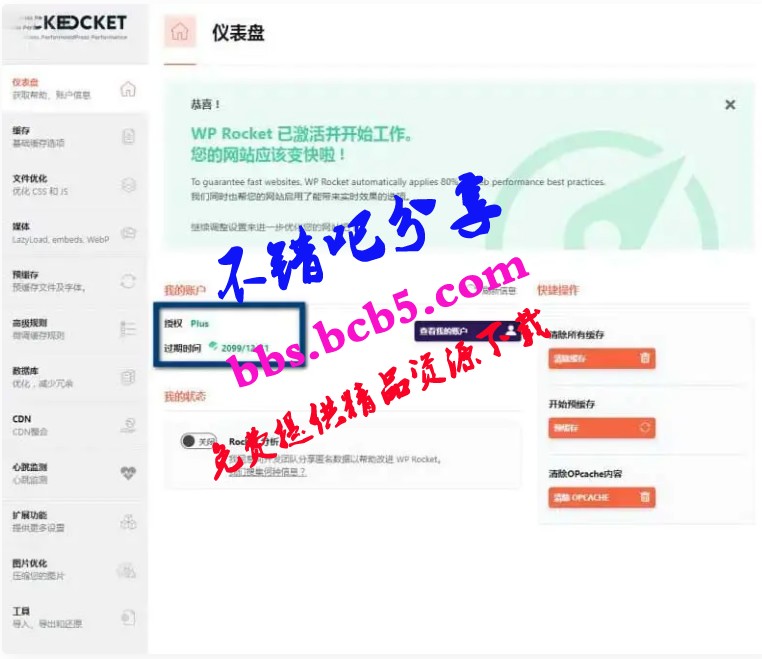 WP Rocket 3.10.1 去廣告已授權 安裝即爲增強版