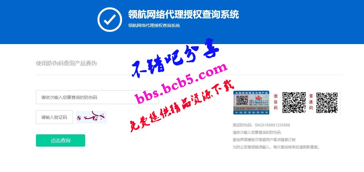 防僞和代{過}{濾}理授權查詢系統網站源碼