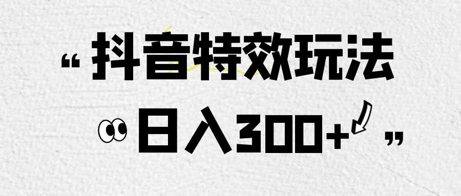 外面收費899的橡塑抖音特效玩法非常簡單