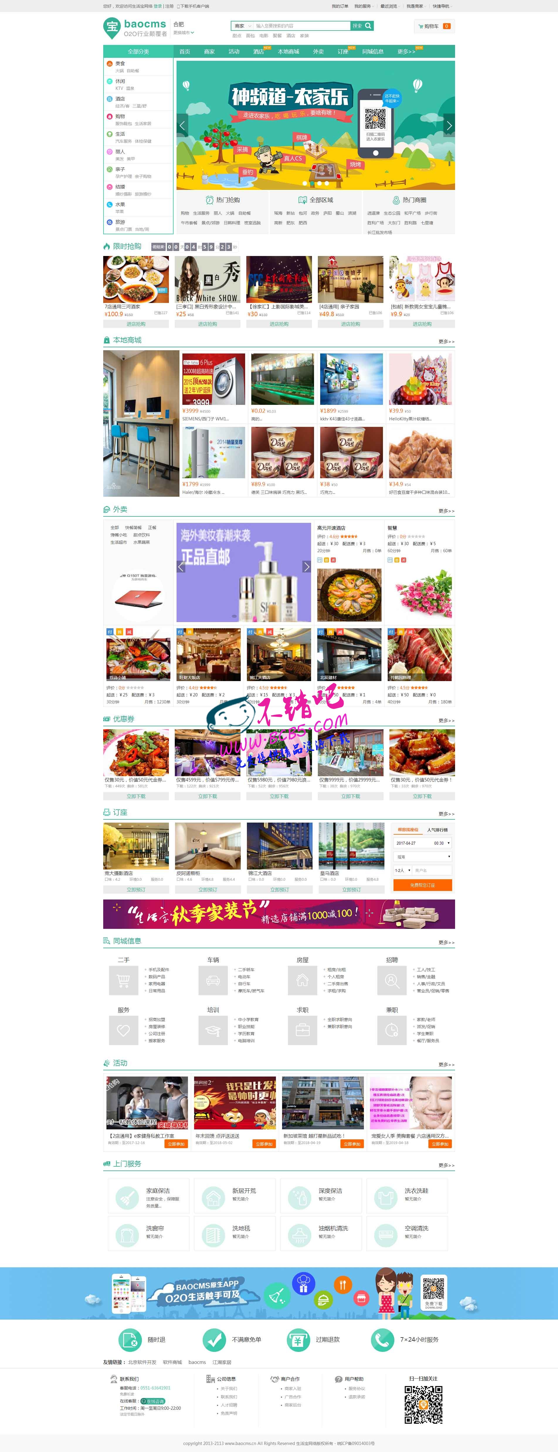 【獨家分享】最新BAOCMSV7.6_2017_5_1_開源版勞動節版_全功能版|最新商業版,微信O2O生活寶門戶系統整站源碼