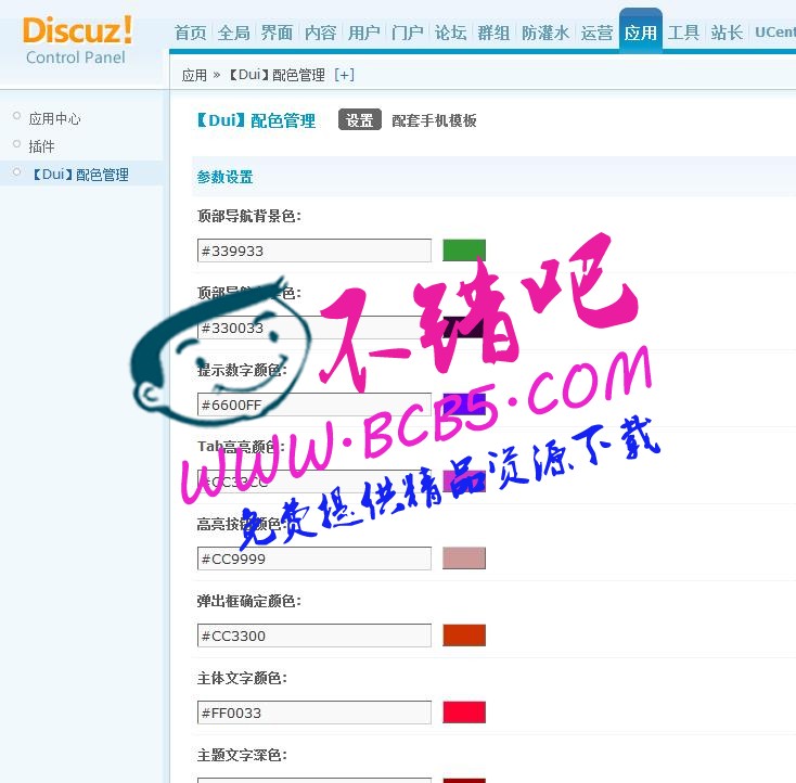 【Dui】配色管理 1.0discuz商業插件下載