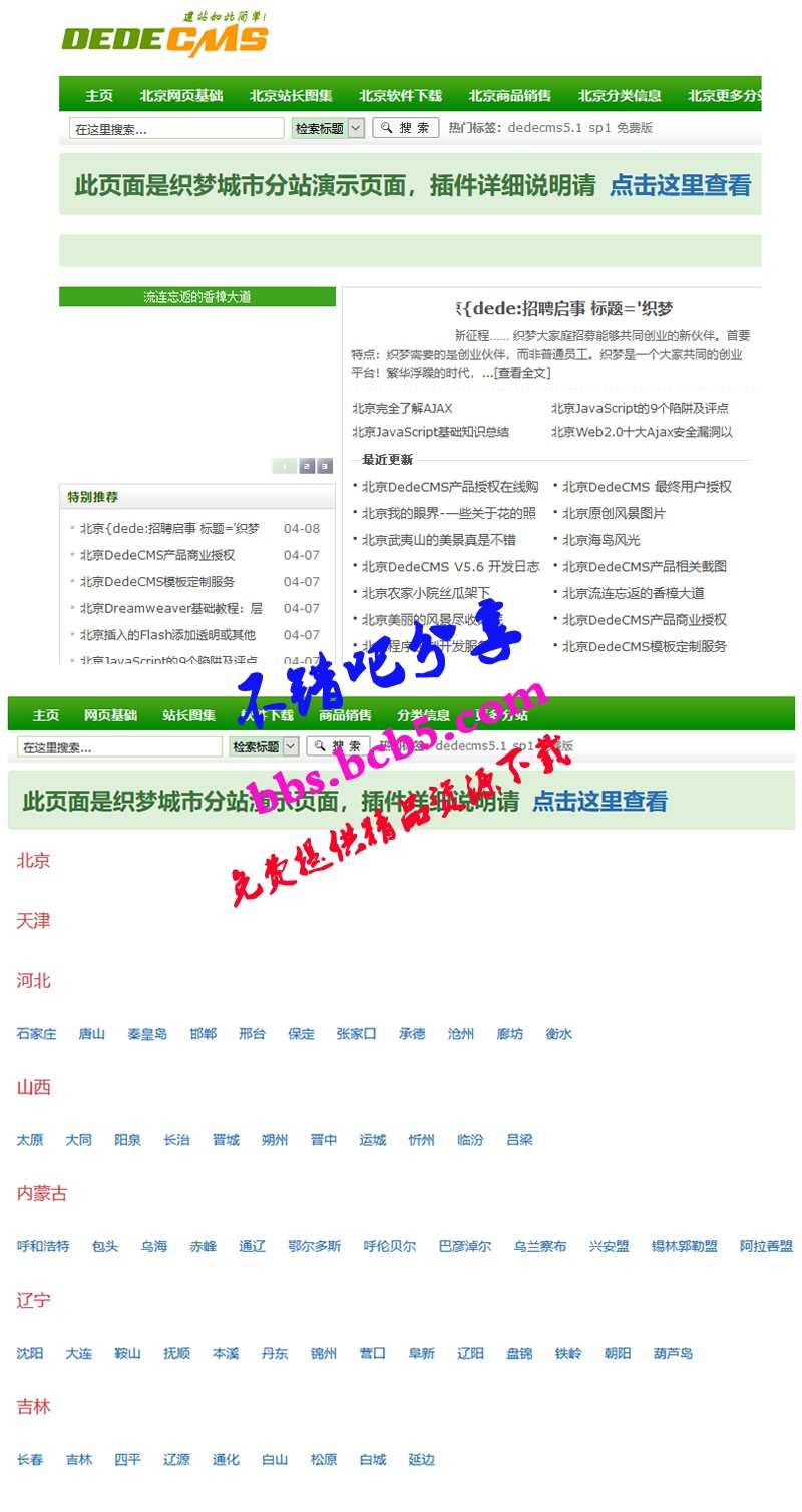 最新織夢全國多城市分站地區插件dedecms分站網站源碼插件dede插件城市僞靜態插件