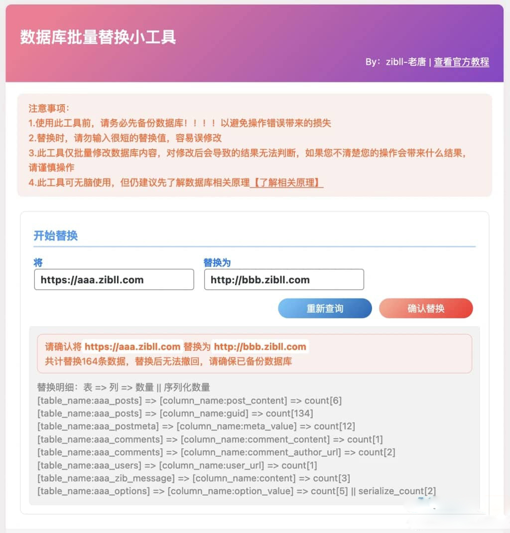 WordPress 數據庫批量替換插件正式發佈、一鍵換域名工具[插件發佈]