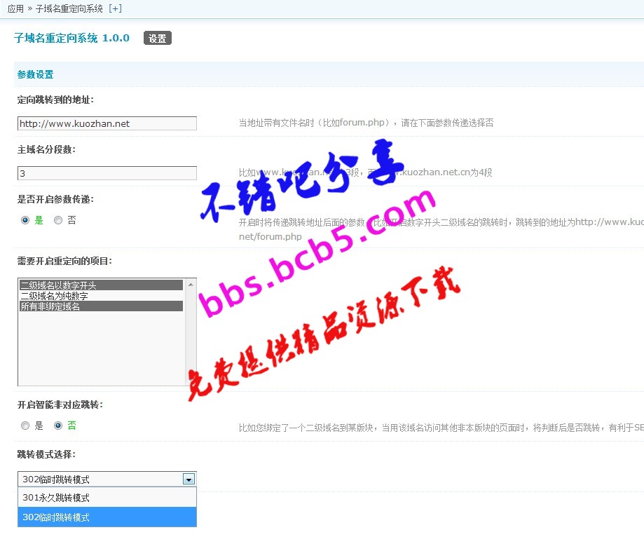 子域名重定向系統 1.2.5 商業版dz插件，設置恰當可以提高主站的搜索引擎權重