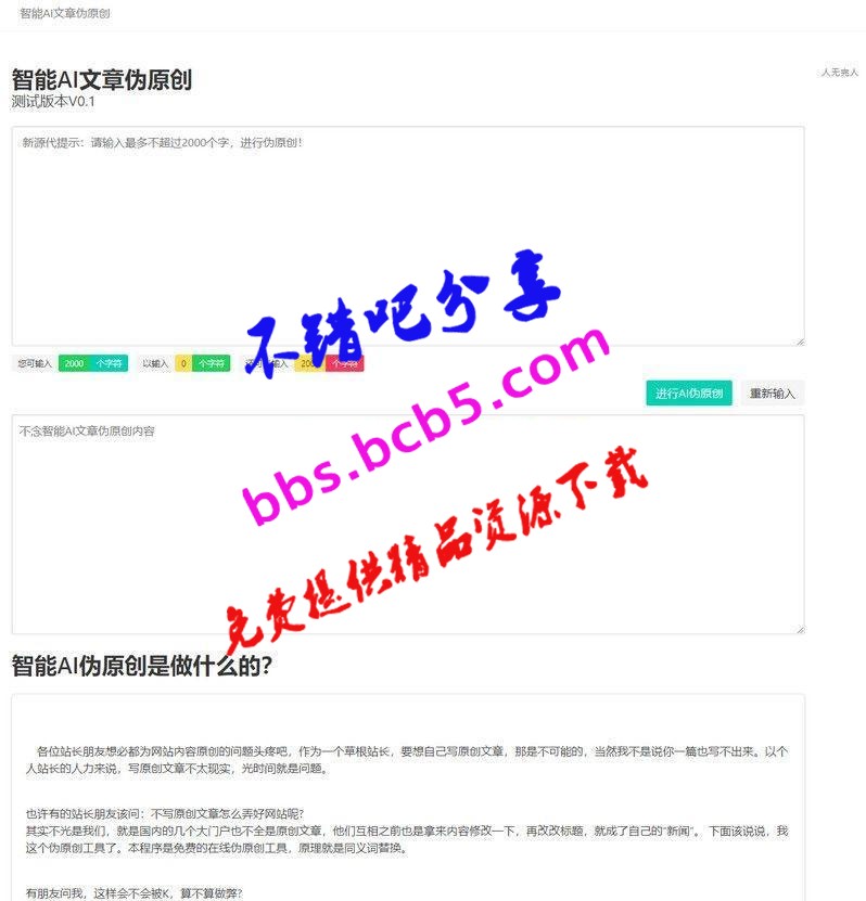 2019年最新 在線智能AI文章僞原創網站源碼 自媒體跟站長的福利