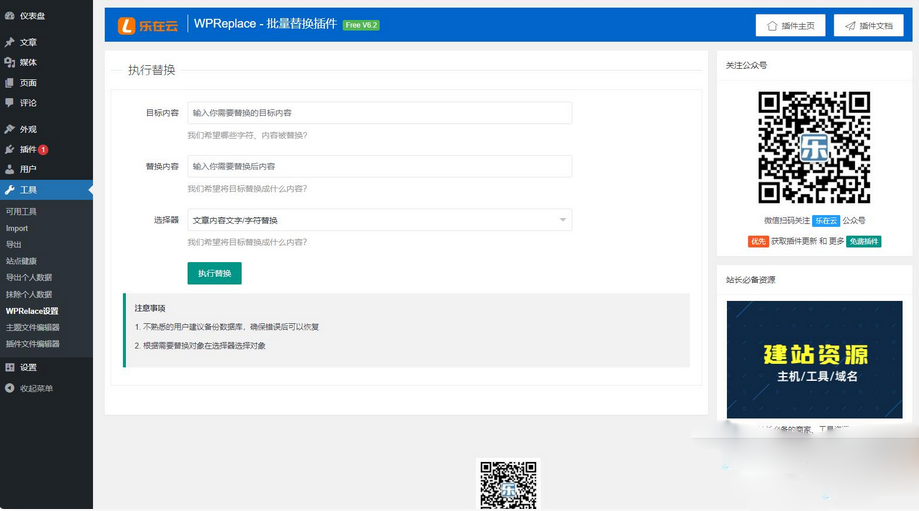 WPReplace插件快速替換WordPress網站上的內容字符