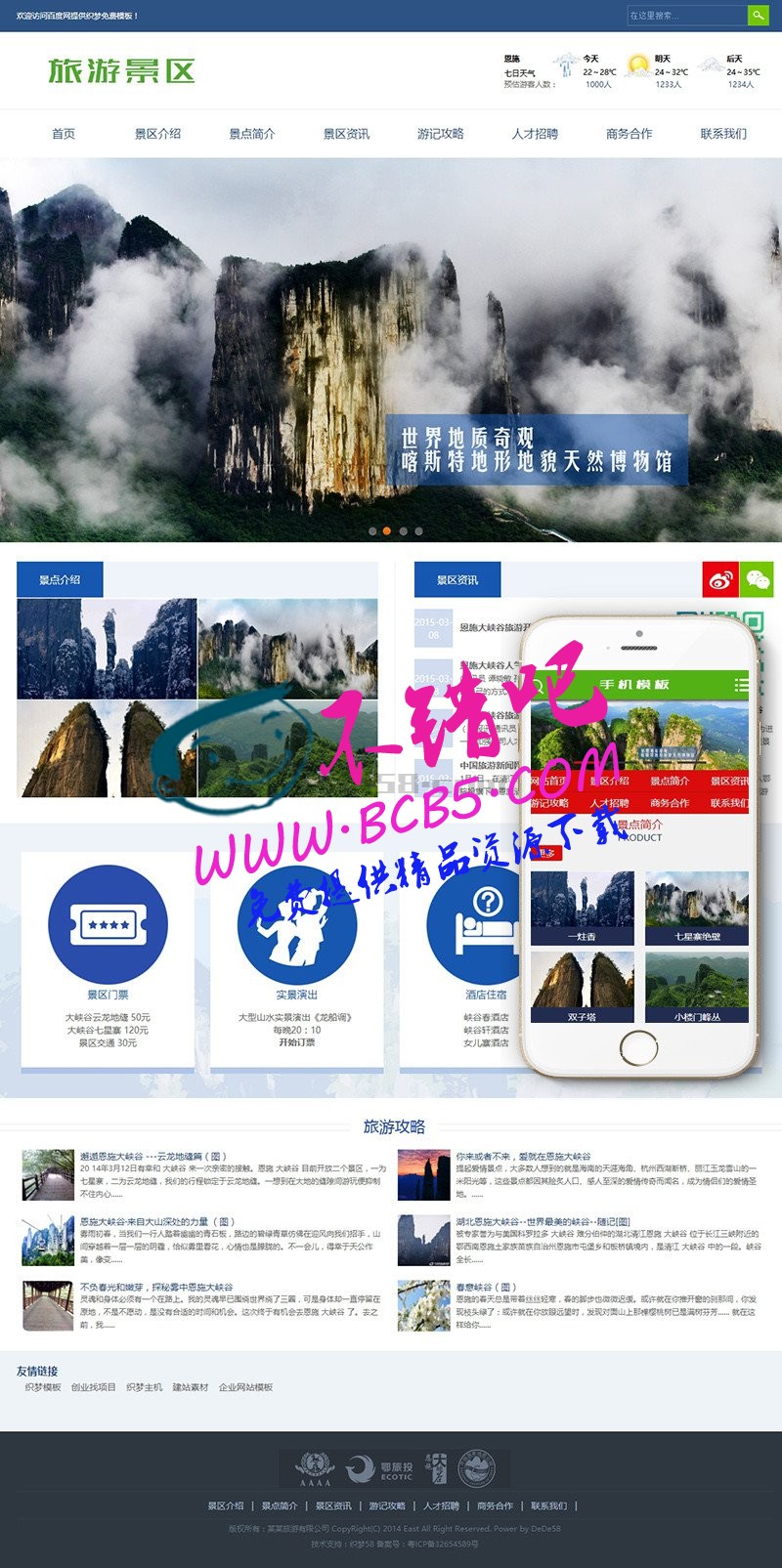旅遊景區景點旅遊攻略類企業織夢模板(帶手機端)+PC+移動端+利於SEO優化