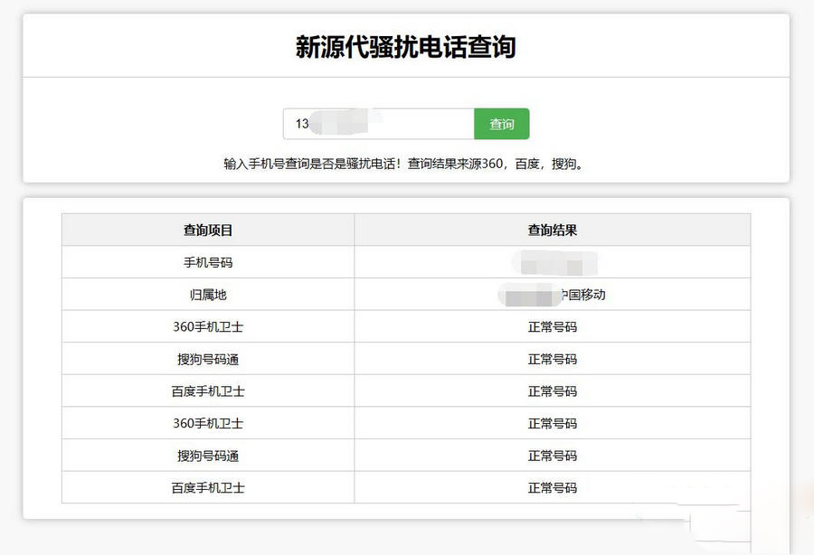 在線查詢騷擾電話和歸屬地網站源碼ds