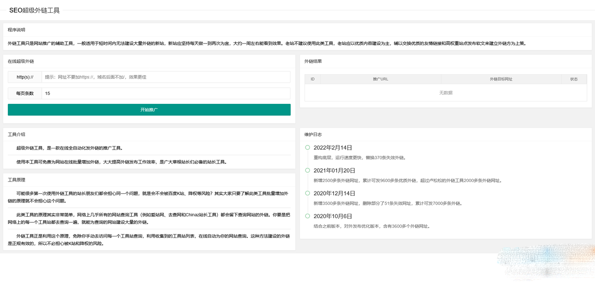 2023在線SEO外鏈工具源代碼html源碼
