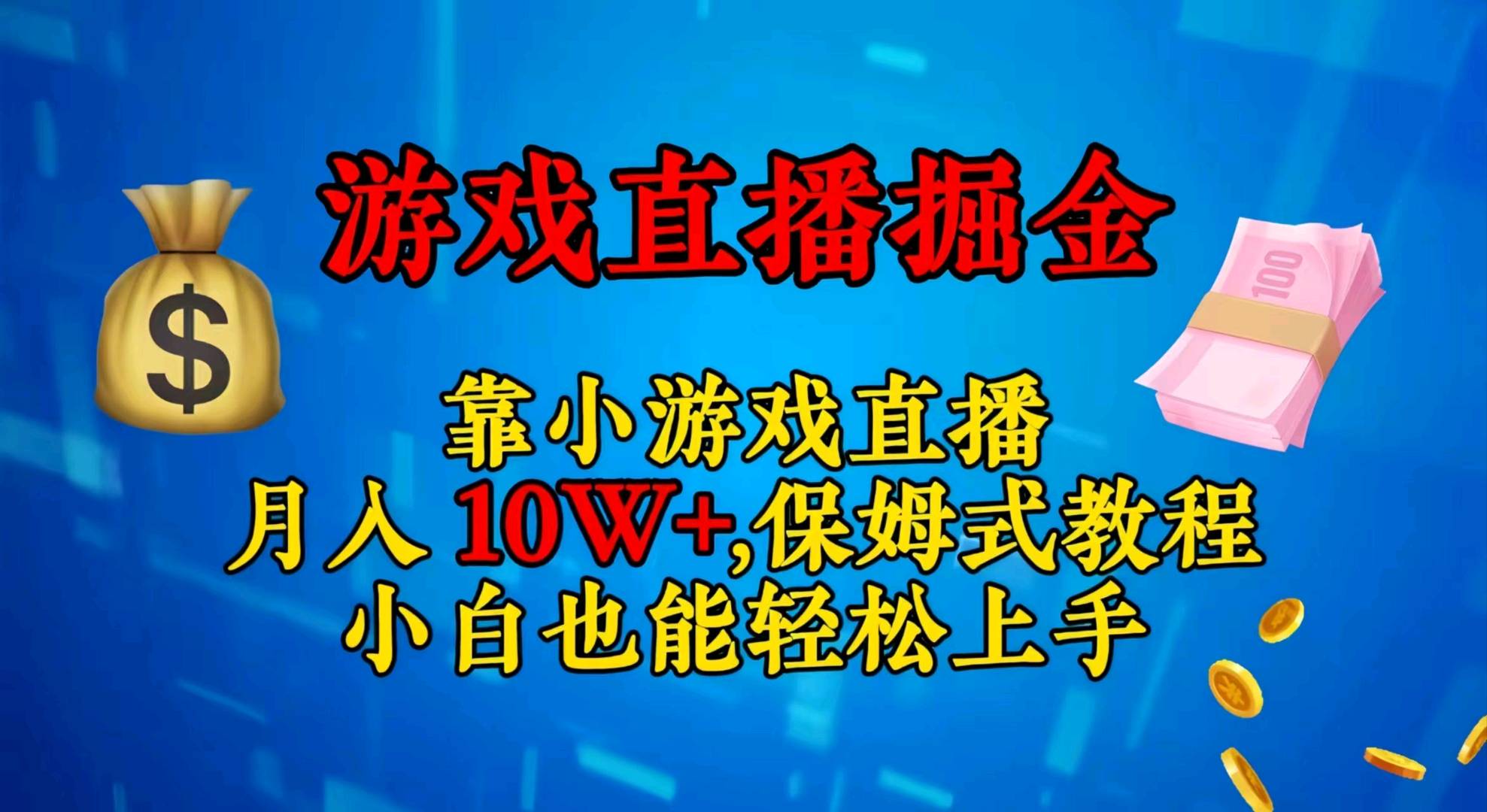 視頻號小遊戲直播不需要露臉小白上手快無門檻