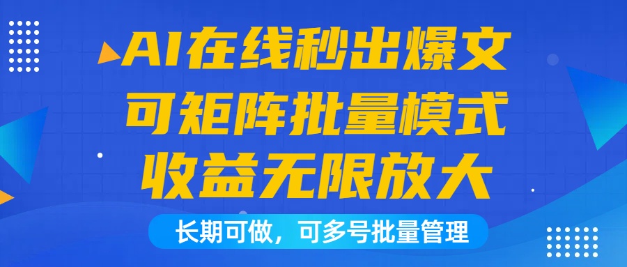 AI在線秒出爆文自動收益矩陣操作模式日收益1000+