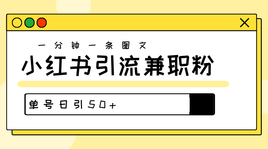 爆粉祕籍30s一個作品小紅書圖文引流高質量兼職粉單號日引50+