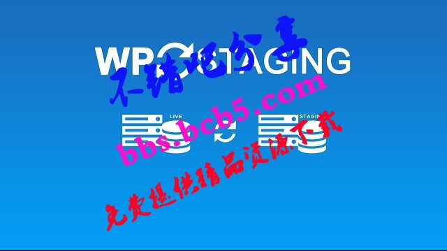 WP Staging Pro - WordPress插件已漢化 - v3.0.6創建測試複製克隆網站