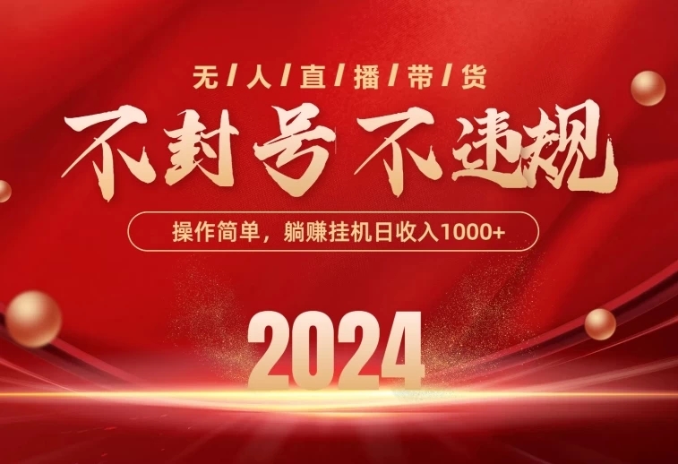 最新技術無人直播帶貨不違規不封號操作簡單單日單號收入1000+