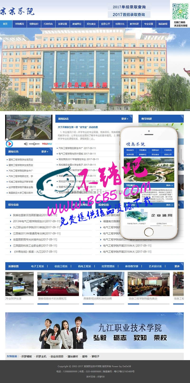 信息職業技術學院學校類網站織夢模板(帶手機端)