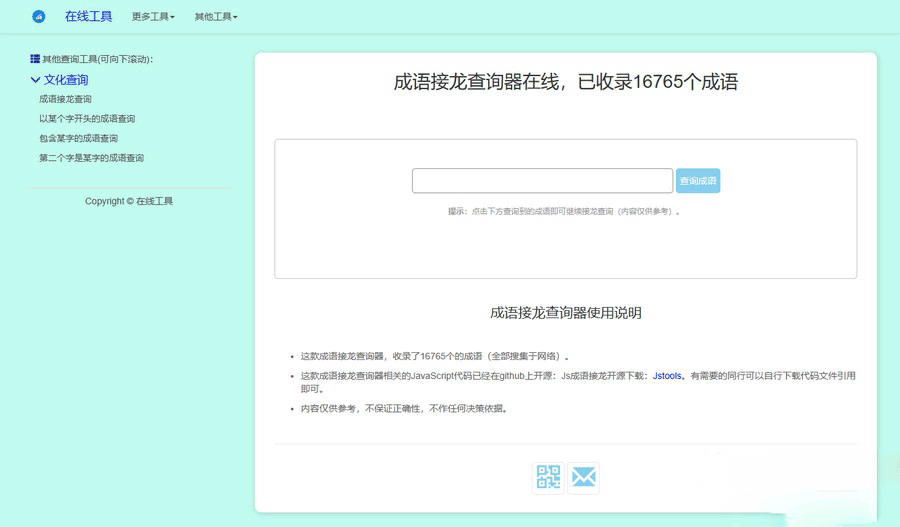 多功能成語接龍查詢工具HTML源碼