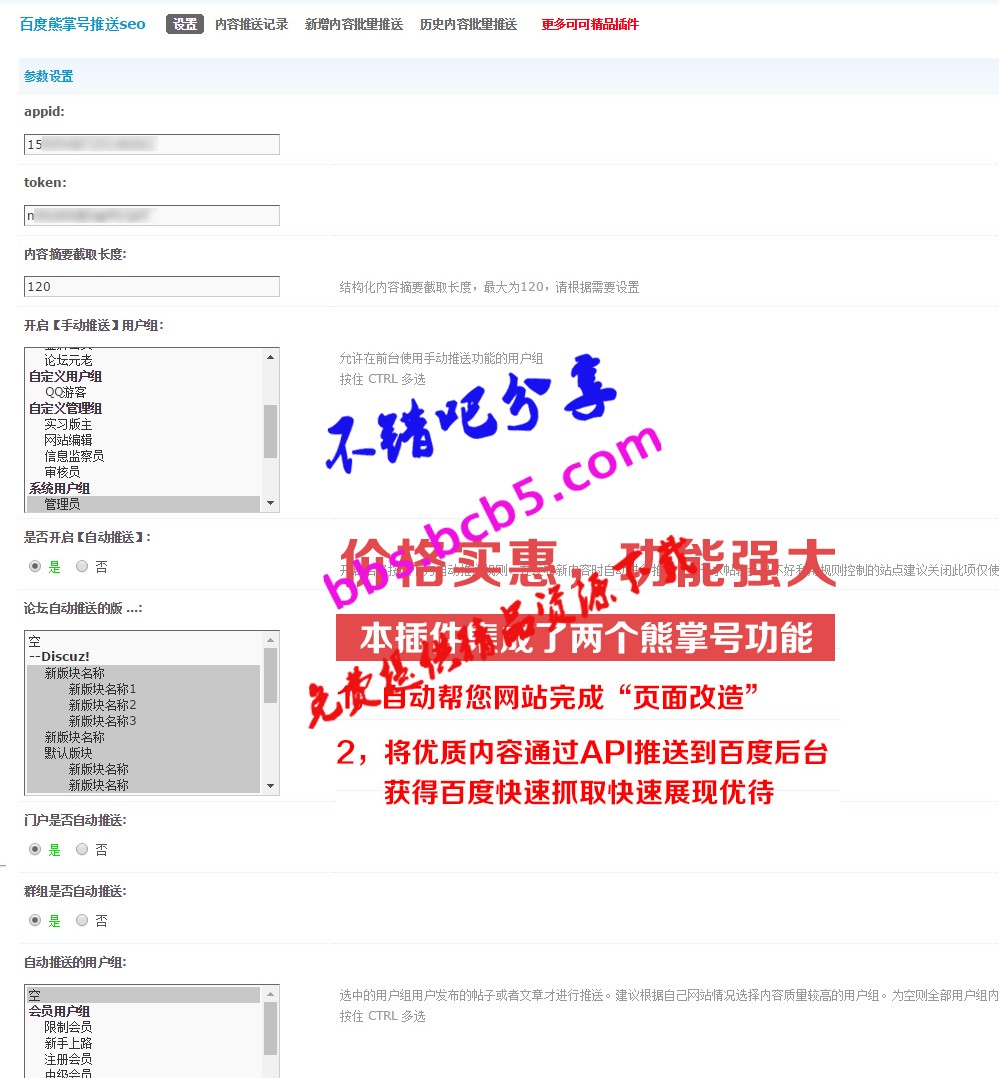 百度熊掌號推送seo V9.180325 商業版dz插件， 同時支持論壇帖子推送功能等