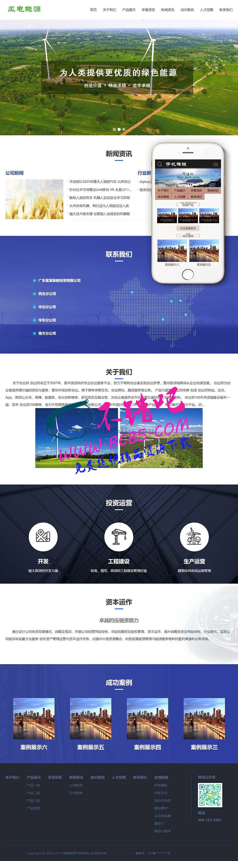風電清潔能源開發類織夢模板(帶手機端)