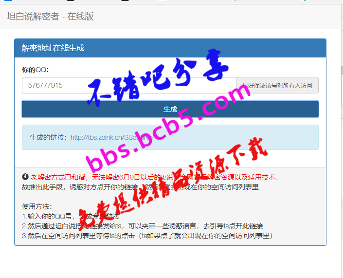 坦白說QQ號解密在線生成源碼