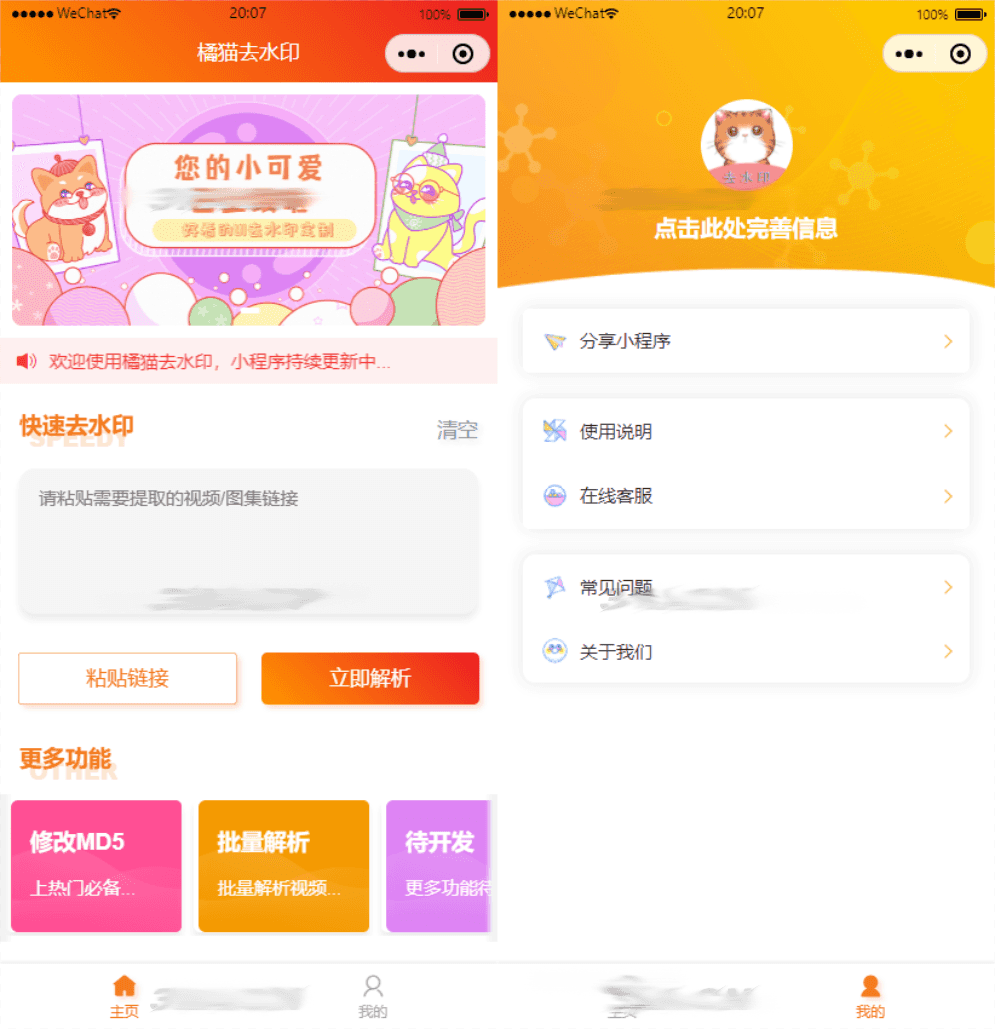 橘貓去水印小程序源碼（可自定義解析接口、後端使用PHP）