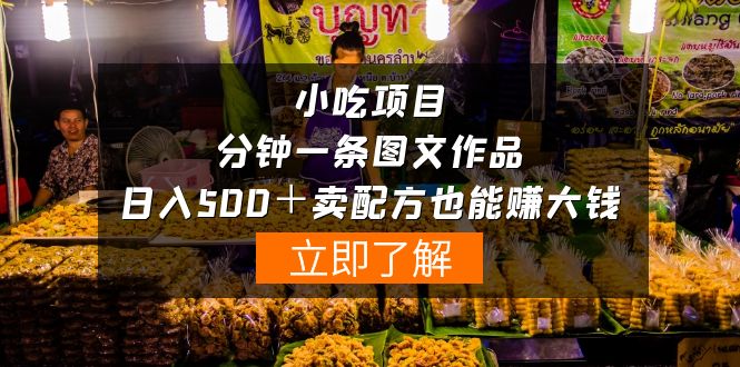 小喫項目一分鐘一條圖文作品-日入500＋賣配方賺大錢（附配方資料+軟件）