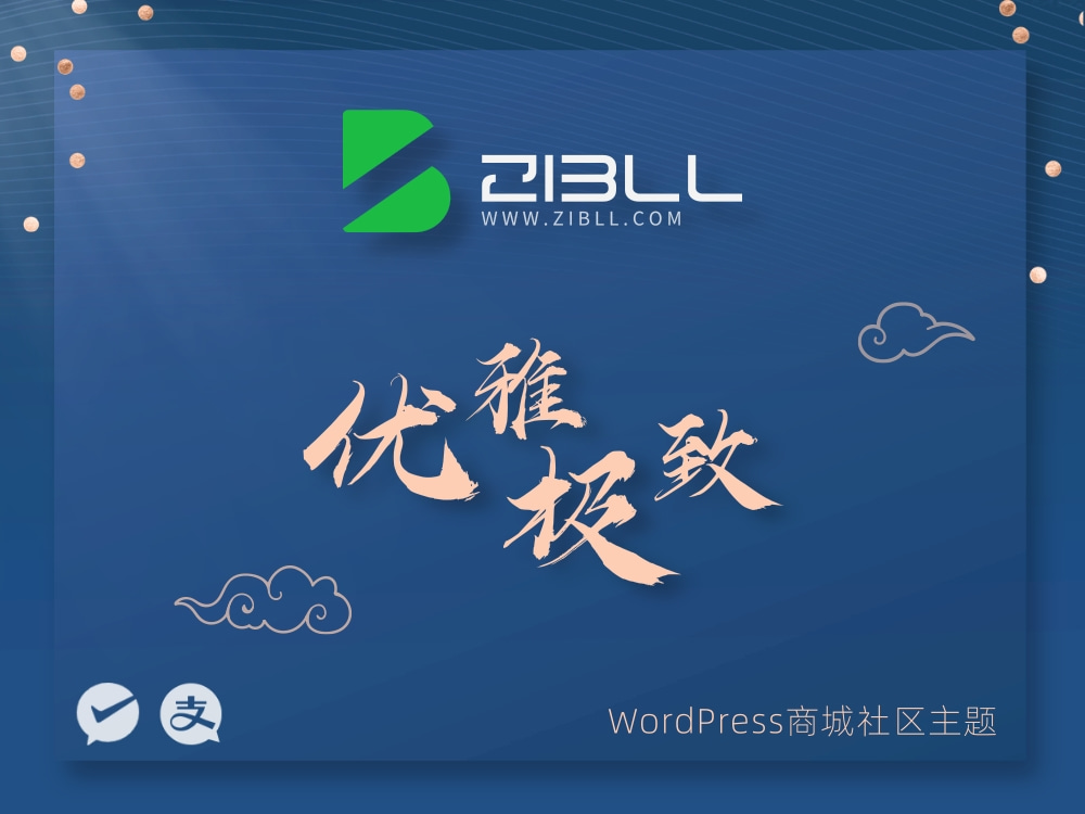 zibll-V7.7最新版2024完美破解授權可用（含教程）