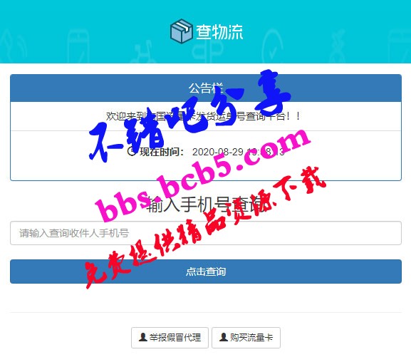 PHP流量卡發貨查單系統源碼 流量卡物流發貨運單號查詢平臺ds