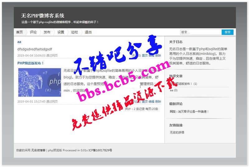 MINIBLOG輕博客無名輕博客php版+sqllite