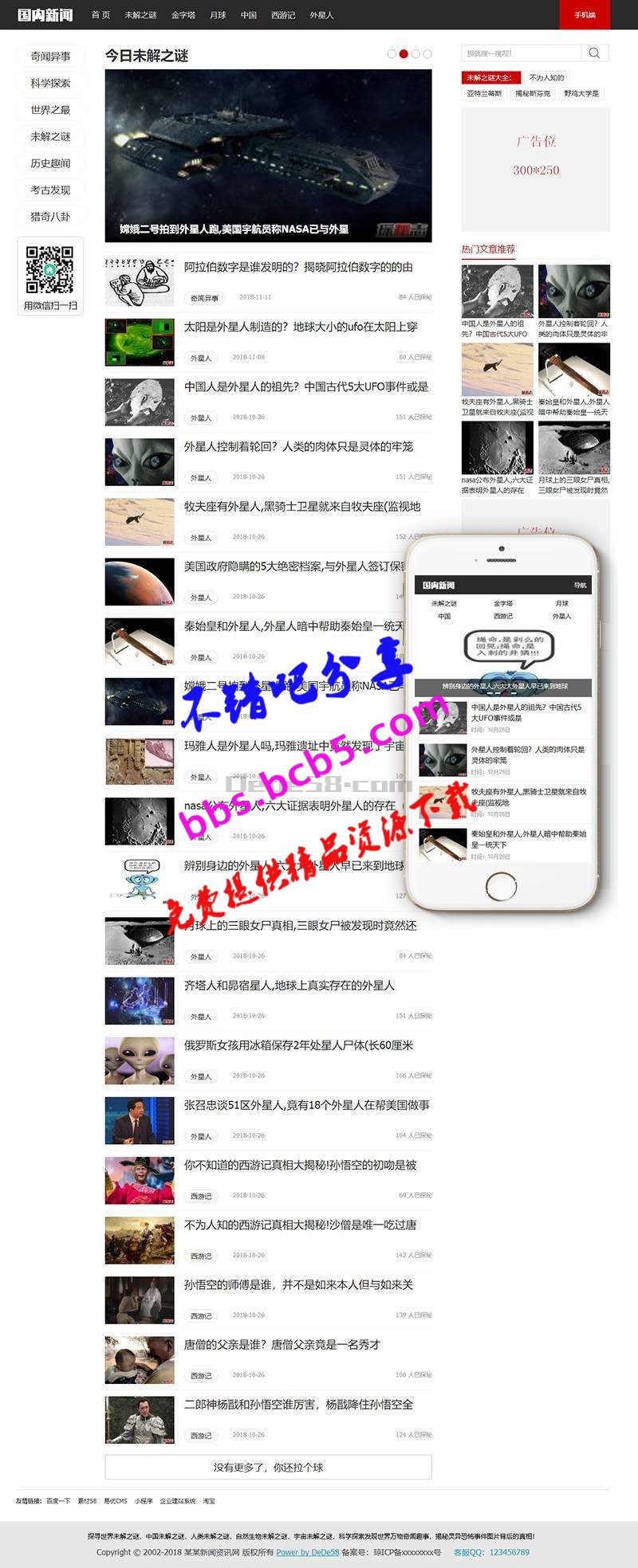 未解之謎新聞網類網站織夢模板(帶手機端)