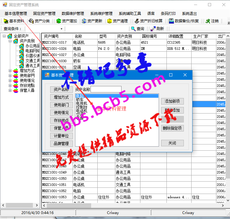 最新帶條碼打印的固定資產管理系統C#源碼，含系統輔助工具及對條碼進行打印等功能