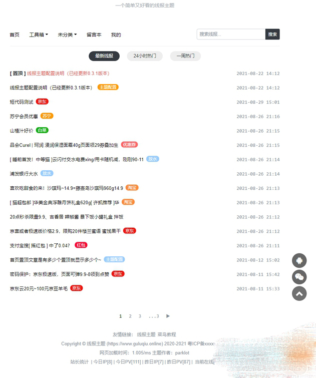 簡潔鮮明的WordPress 線報羊毛免費主題：baolog