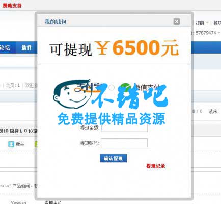提現到微信支付寶商業運營V-5.2discuz商業插件3.2破解插件下載