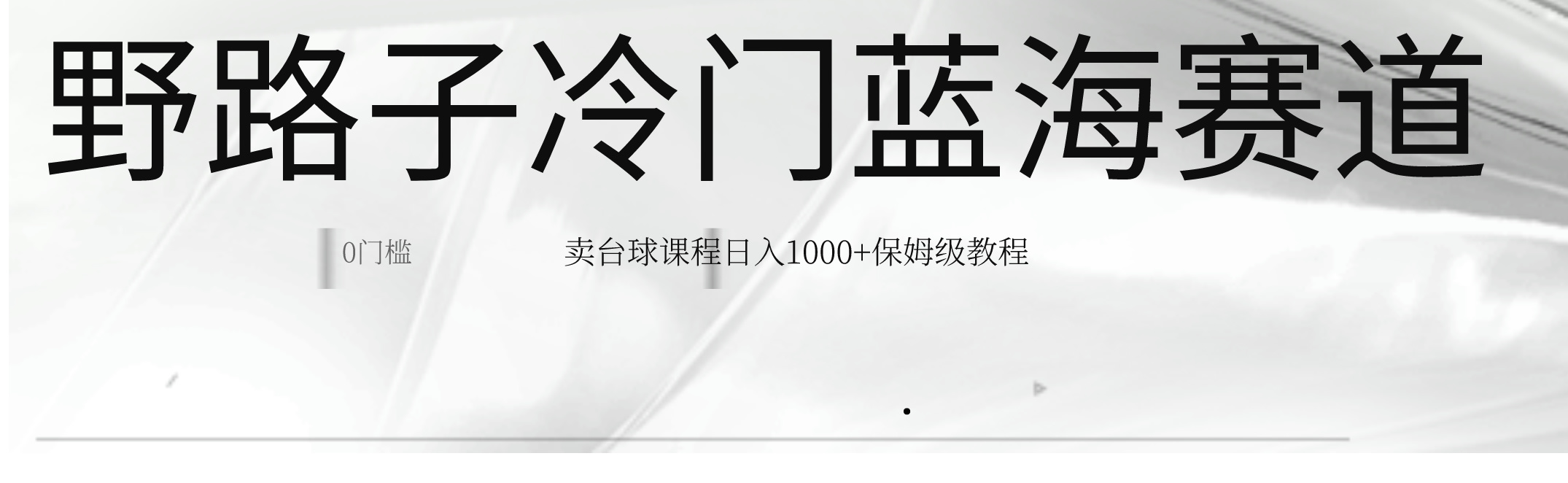 超級藍海冷門暴利野路子賽道：賣檯球課程日入1000+