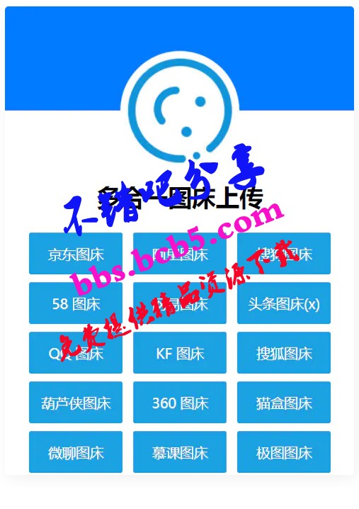 多合一圖牀系統源碼 – QQ圖牀/搜狗圖牀/頭條圖牀/阿里圖牀/網易圖牀等