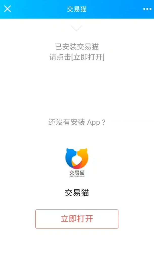 交易貓跳轉APP源碼