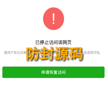 最新微信/QQ/360防封去攔截打開任意鏈接功能源碼，防攔截防紅名源碼不報毒功能等