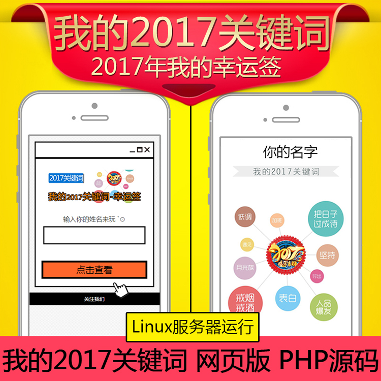 《我的2017關鍵詞》吸粉源碼|網頁版我的新年運籤2017關鍵詞字吸粉源碼