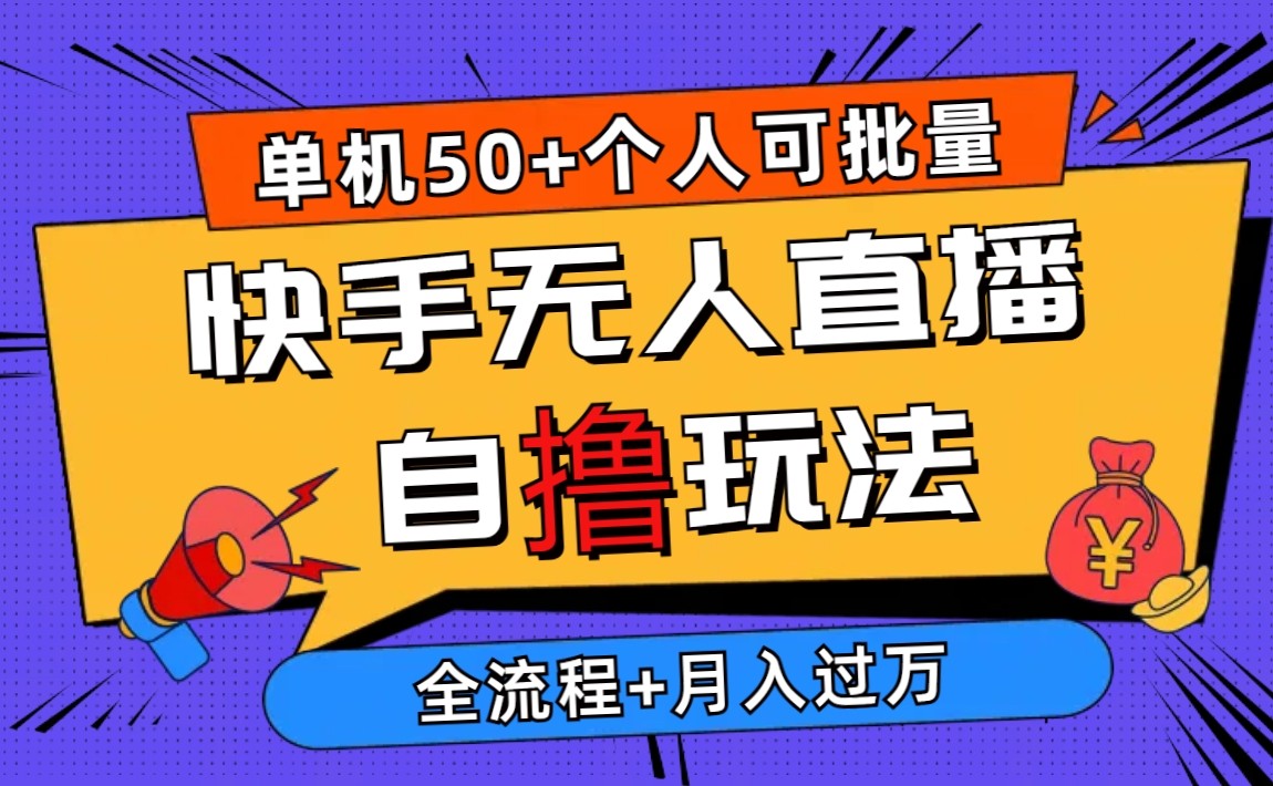 2024最新快手無人直播自擼玩法單機日入50+