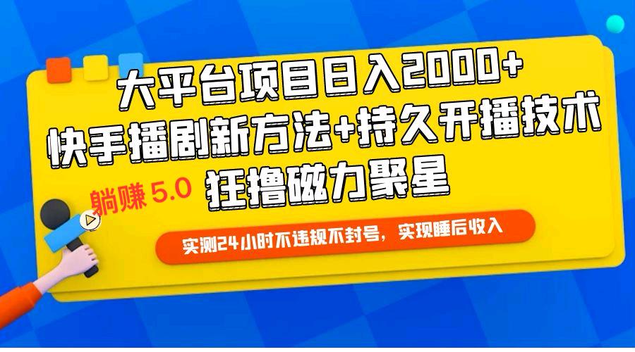 快手無人播劇躺賺5.0最新玩法實測24小時不違規