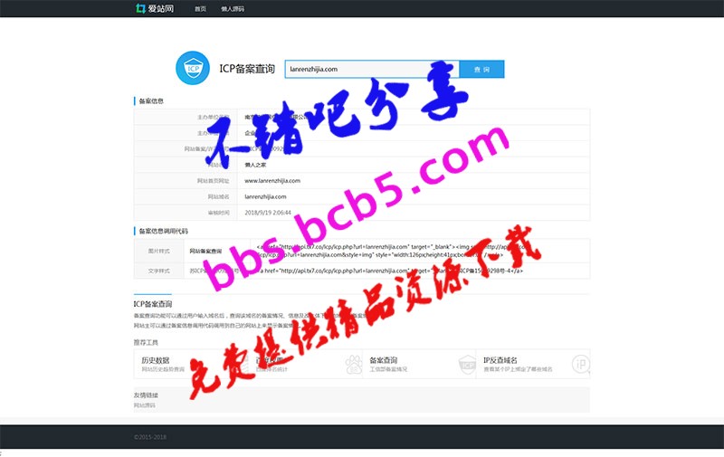 PHP仿愛站網站ICP備案查詢源碼