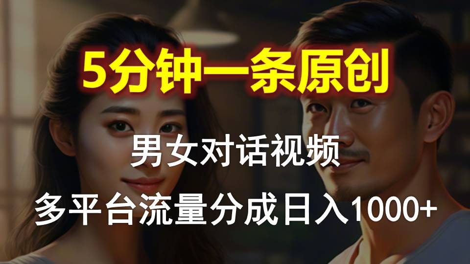 5分鐘1條原創視頻多平臺流量分成日入1000+