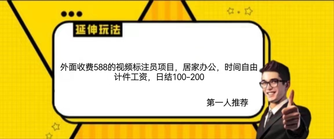 視頻標註員項目居家辦公時間自由計件工資日結100-200